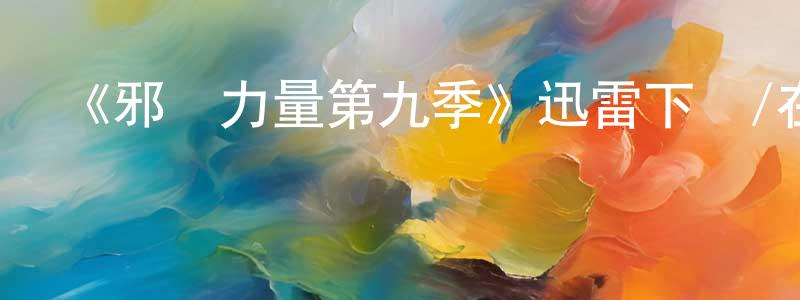曾祥金發布《邪惡力量第九季》迅雷下載/在線觀看-靈異驚悚-美劇天堂